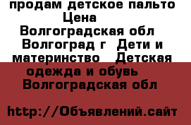 продам детское пальто  › Цена ­ 300 - Волгоградская обл., Волгоград г. Дети и материнство » Детская одежда и обувь   . Волгоградская обл.